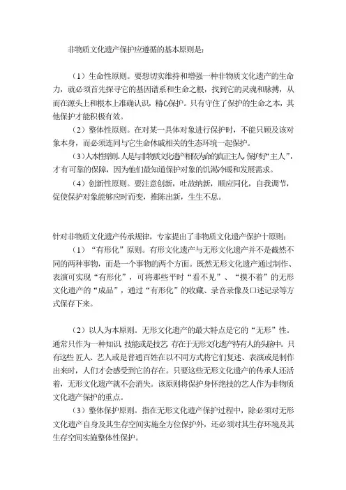 非物质文化遗产保护原则