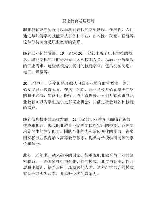职业教育发展历程