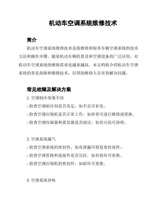 机动车空调系统维修技术
