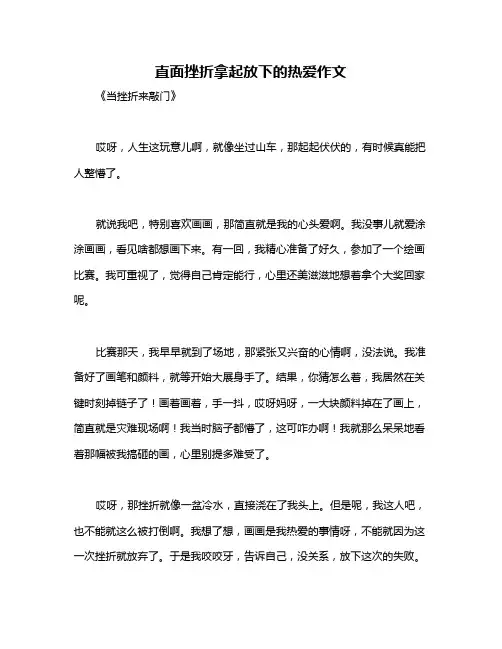 直面挫折拿起放下的热爱作文