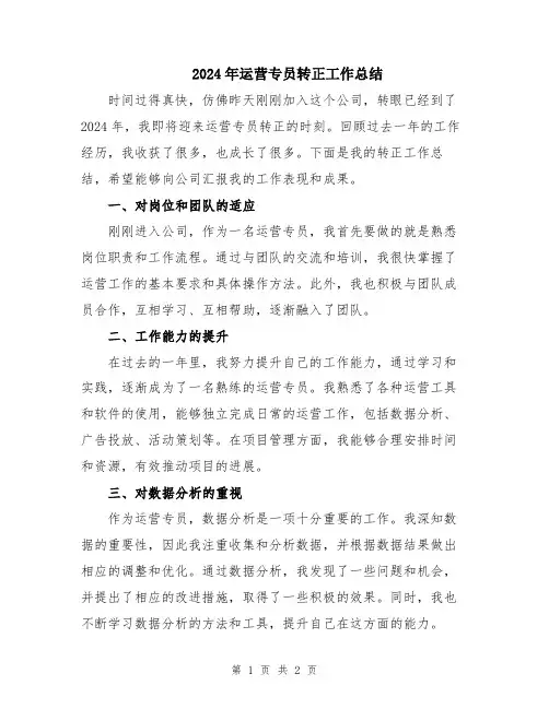 2024年运营专员转正工作总结