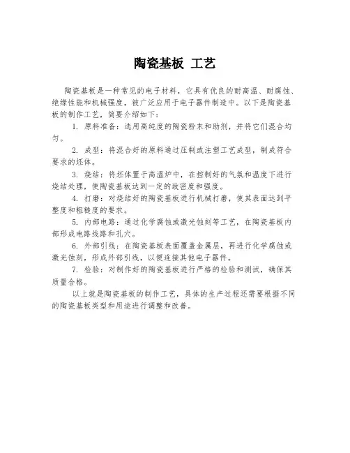 陶瓷基板 工艺