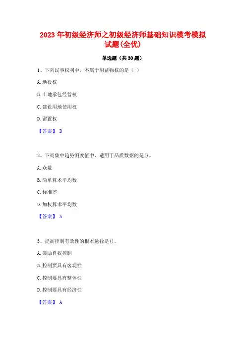 2023年初级经济师之初级经济师基础知识模考模拟试题(全优)