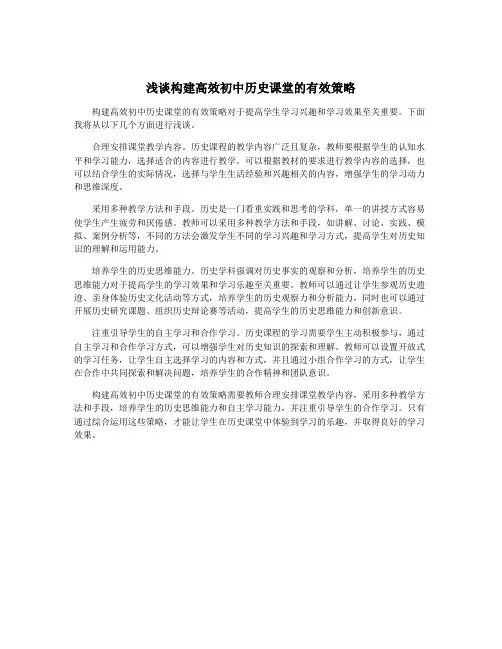 浅谈构建高效初中历史课堂的有效策略