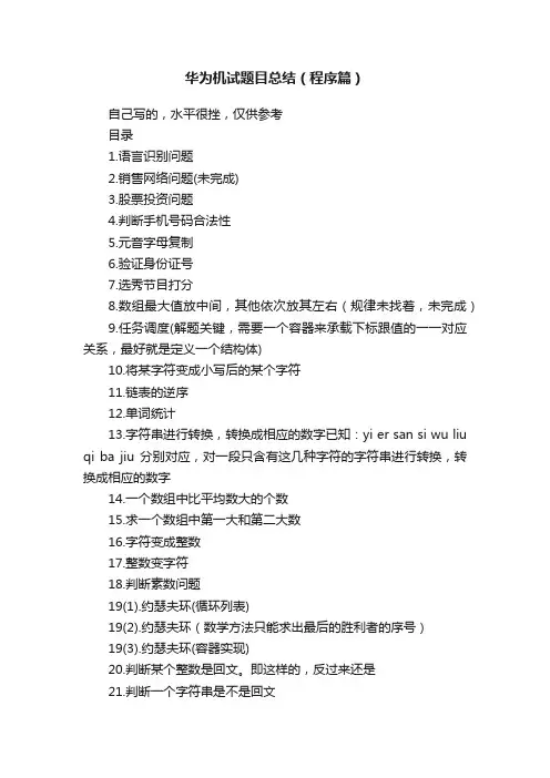 华为机试题目总结（程序篇）