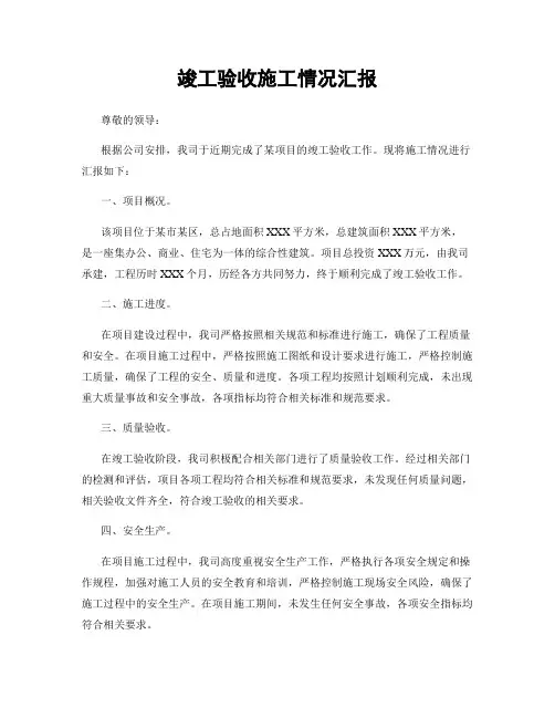 竣工验收施工情况汇报