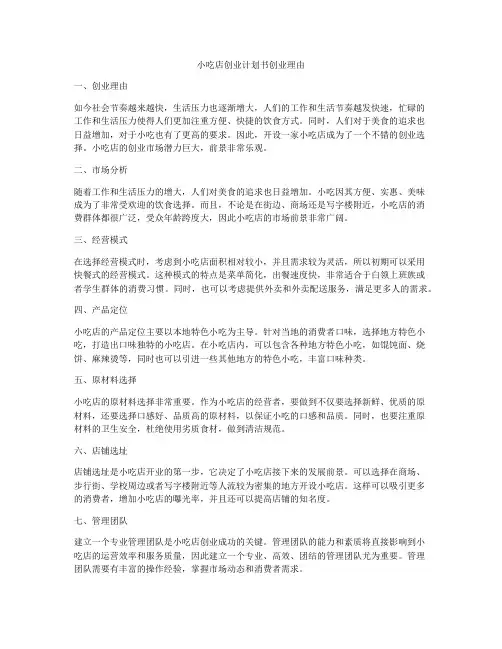 小吃店创业计划书创业理由
