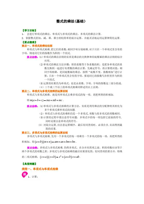 整式的乘法(基础)知识讲解