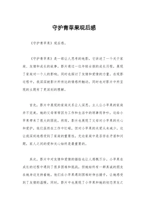 守护青苹果观后感