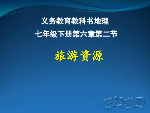 中图版七年级下册地理《第二节 旅游资源》课件