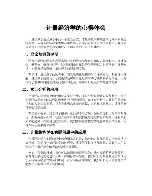 计量经济学的心得体会