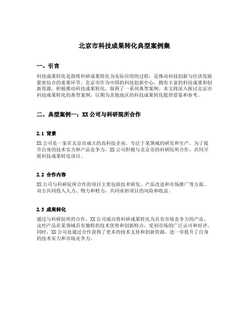 北京市科技成果转化典型案例集