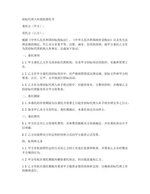 招标代理入库授权委托书