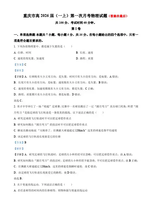 重庆市2023-2024学年高一上学期第一次月考物理试题含解析