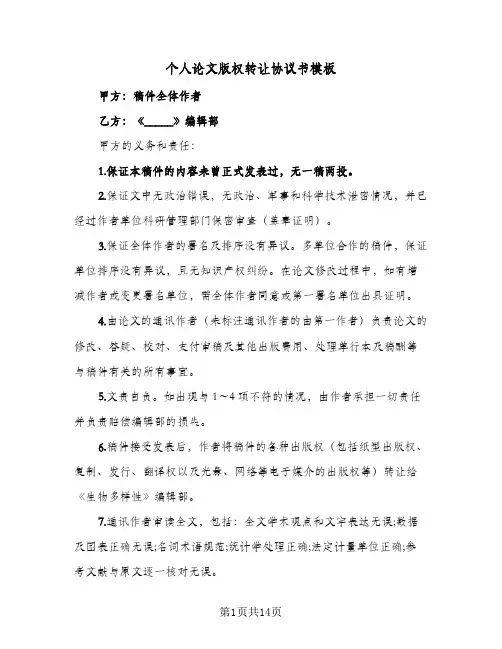 个人论文版权转让协议书模板(7篇)