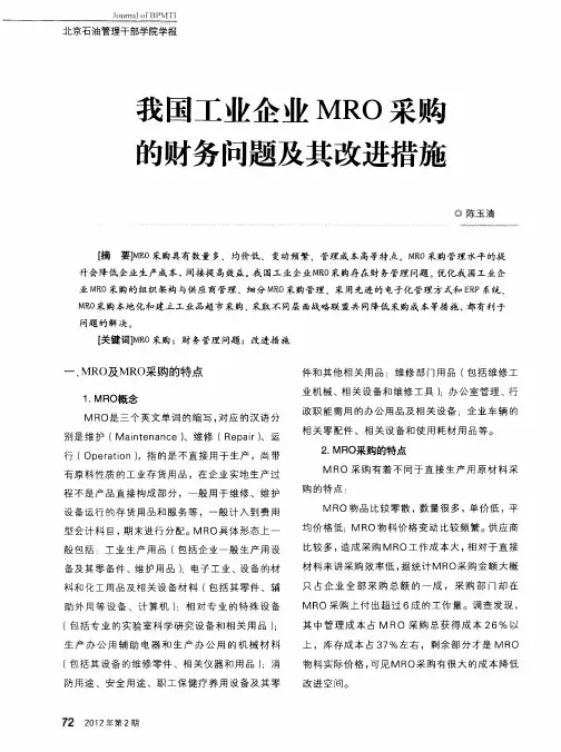 我国工业企业MRO采购的财务问题及其改进措施