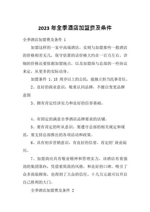 2023年全季酒店加盟费及条件