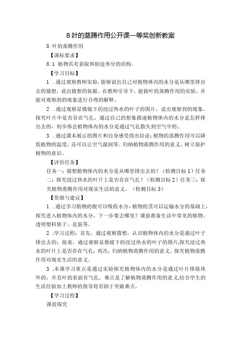 8 叶的蒸腾作用 公开课一等奖创新教案