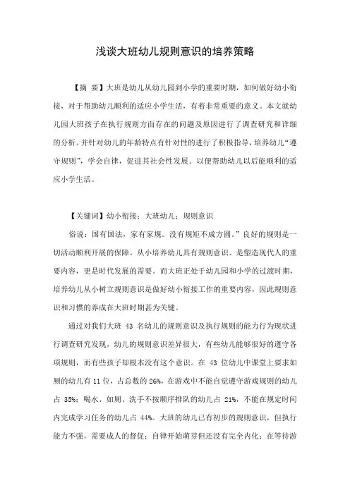 浅谈大班幼儿规则意识的培养策略.doc