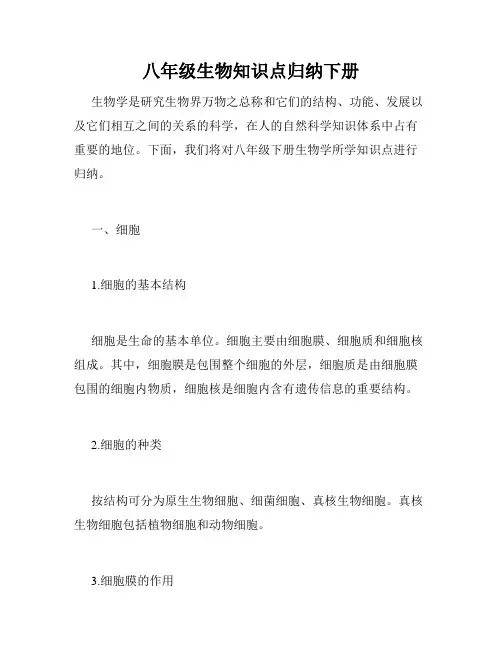 八年级生物知识点归纳下册