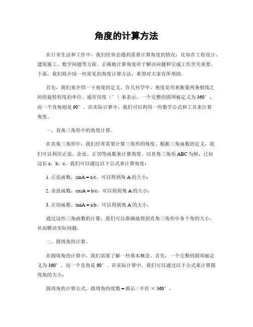 角度的计算方法