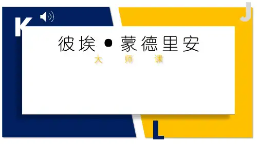 8-10岁美术PPT课件教案教程《彼埃