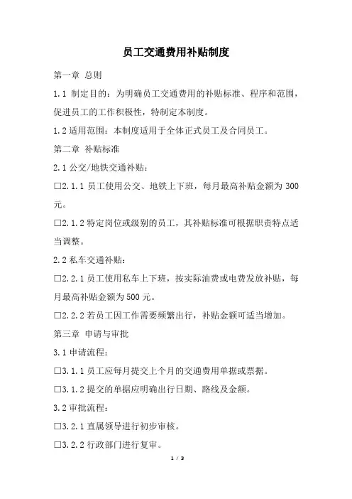 员工交通费用补贴制度(完整版)