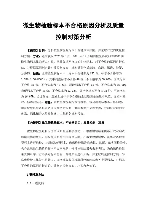 微生物检验标本不合格原因分析及质量控制对策分析