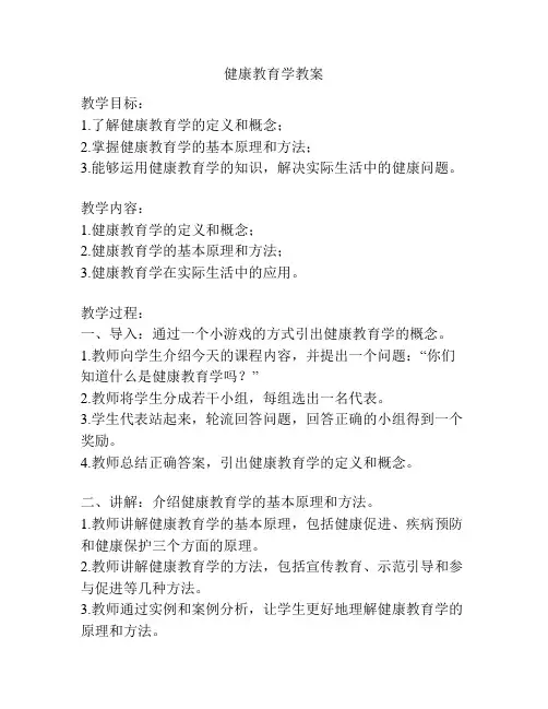 健康教育学教案