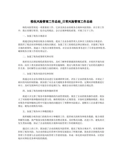 税收风险管理工作总结_日常风险管理工作总结