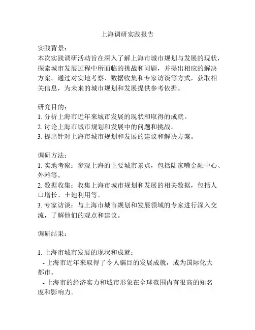 上海调研实践报告