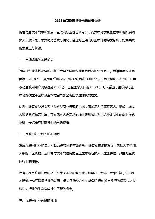 2023年互联网行业市场前景分析