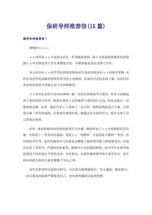 保研导师推荐信(15篇)_2