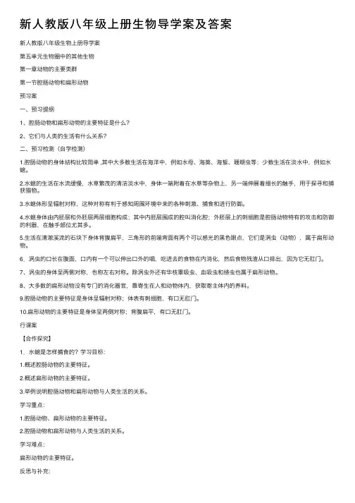 新人教版八年级上册生物导学案及答案