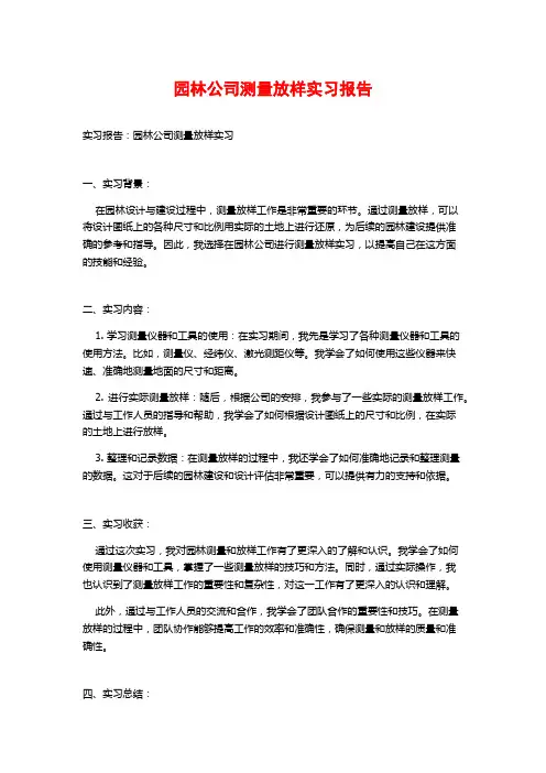 园林公司测量放样实习报告