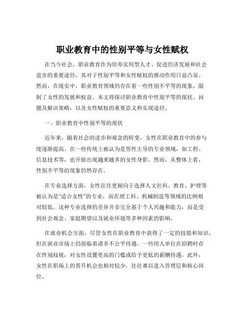 职业教育中的性别平等与女性赋权