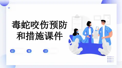 毒蛇咬伤预防和措施课件