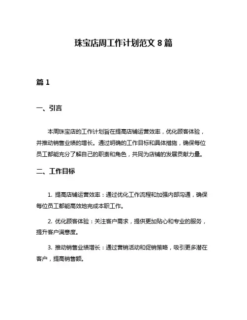 珠宝店周工作计划范文8篇
