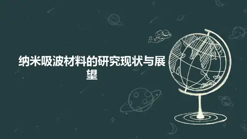 纳米吸波材料的研究现状与展望