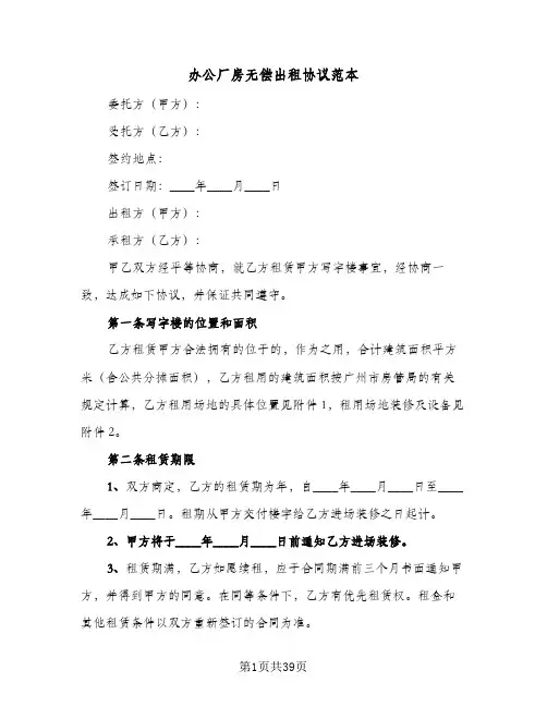 办公厂房无偿出租协议范本(六篇)