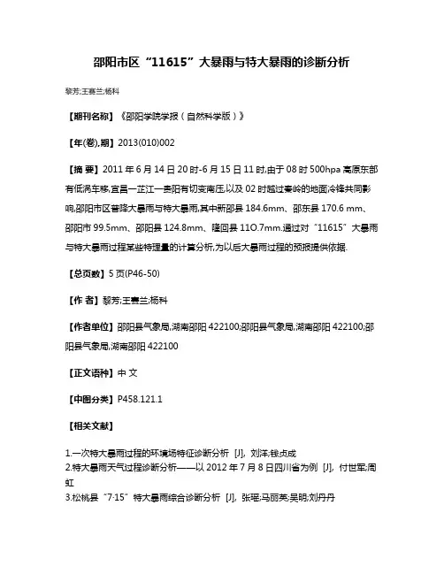 邵阳市区“11615”大暴雨与特大暴雨的诊断分析