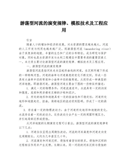 游荡型河流的演变规律、模拟技术及工程应用