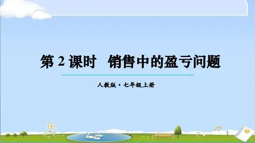 2024年秋新人教版七年级上册数学课件 5.3 实际问题与一元一次方程 第2课时 销售中的盈亏问题