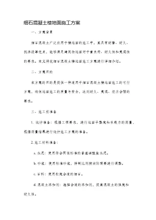 细石混凝土楼地面施工方案