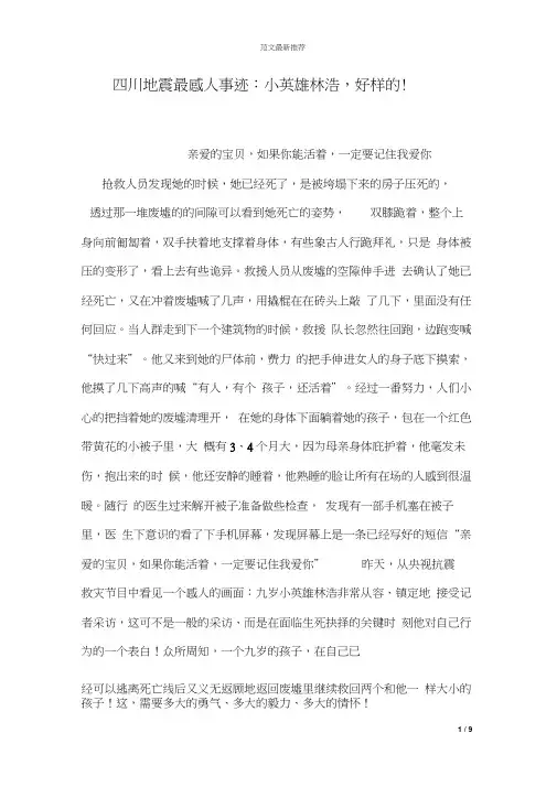 四川地震最感人事迹：小英雄林浩,好样的!