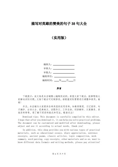 描写对英雄的赞美的句子38句大全