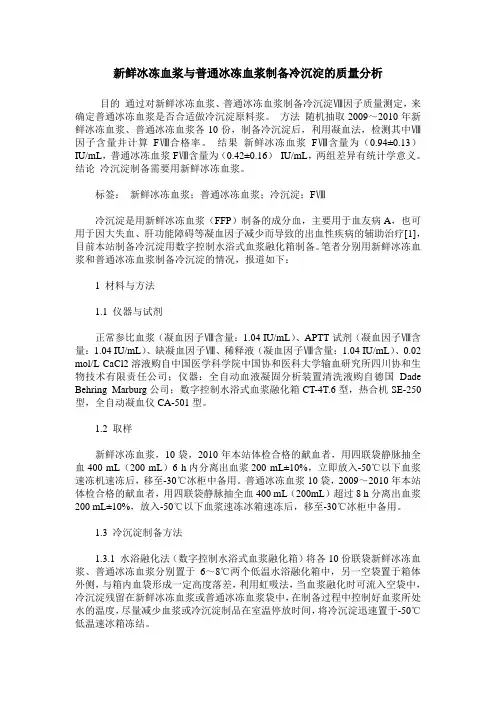 新鲜冰冻血浆与普通冰冻血浆制备冷沉淀的质量分析