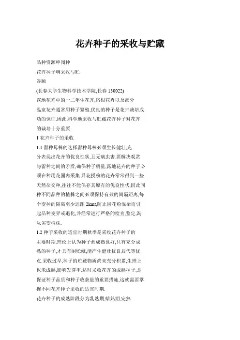 花卉种子的采收与贮藏