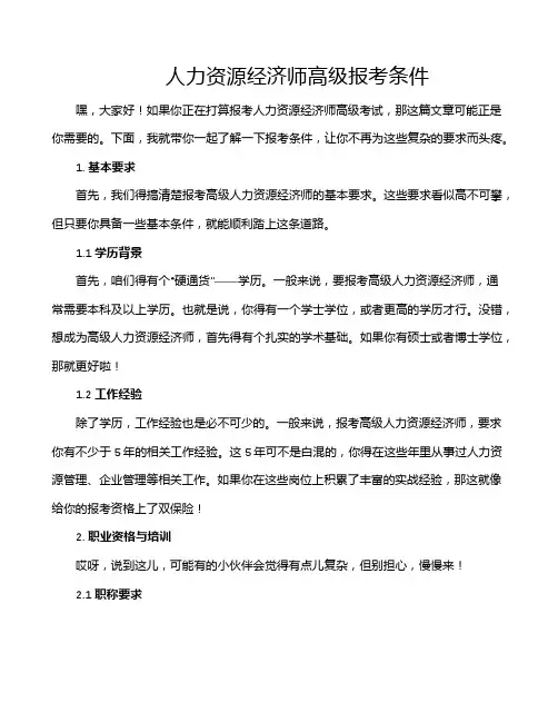 人力资源经济师高级报考条件