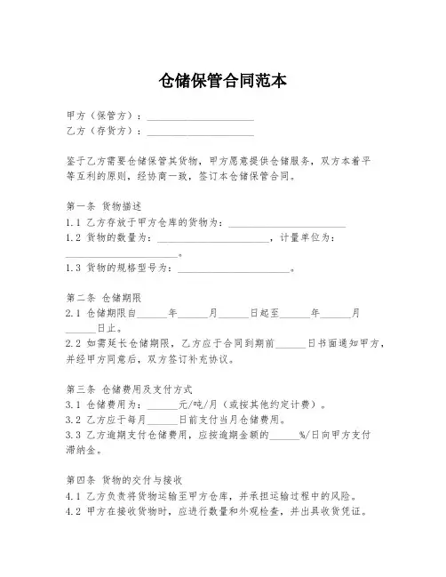 仓储保管合同范本